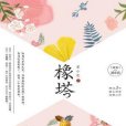 橡塔 橡塔