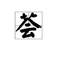 薈 薈