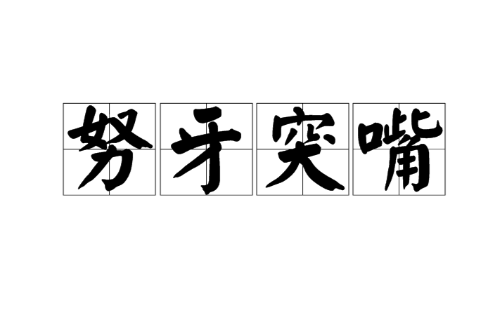 努牙突嘴 努牙突嘴