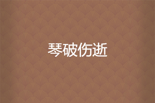琴破傷逝 琴破傷逝