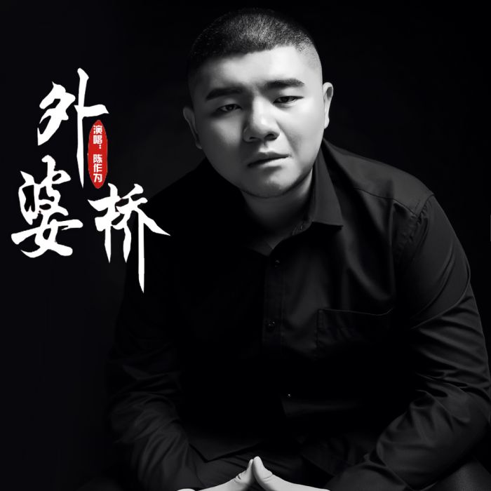 外婆橋(陳作為演唱的懷舊主題單曲) 外婆橋(陳作為演唱的懷舊主題單曲)