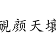 靦顏天壤 靦顏天壤