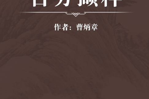 古方擷粹 古方擷粹