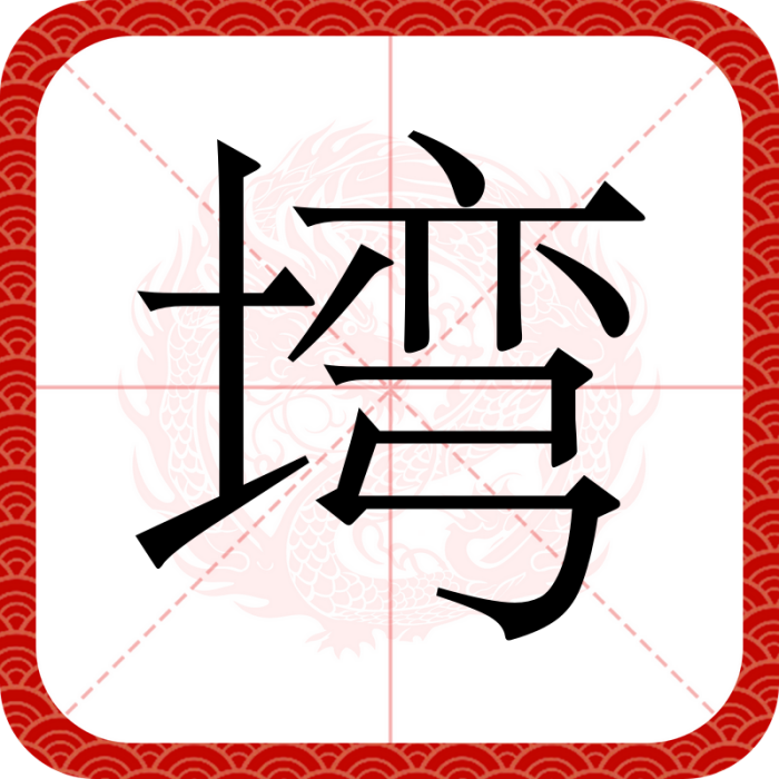 塆 塆