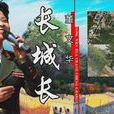 長城長(原唱歌曲) 長城長(原唱歌曲)