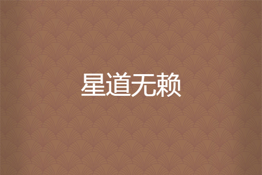 星道無賴 星道無賴