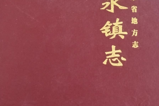 福永鎮志 福永鎮志