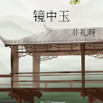 鏡中玉 鏡中玉