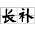 截長補短 截長補短