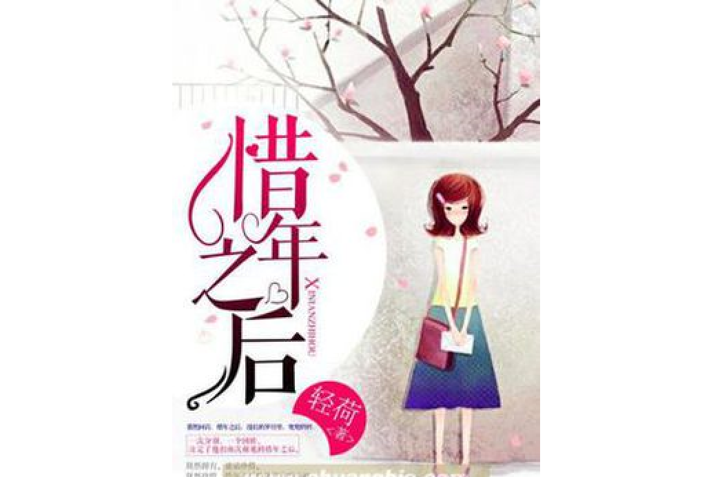 惜年之後 惜年之後
