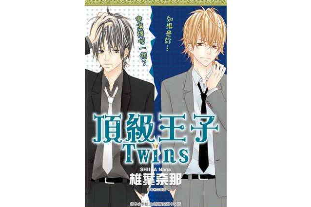 頂級王子Twins 頂級王子Twins