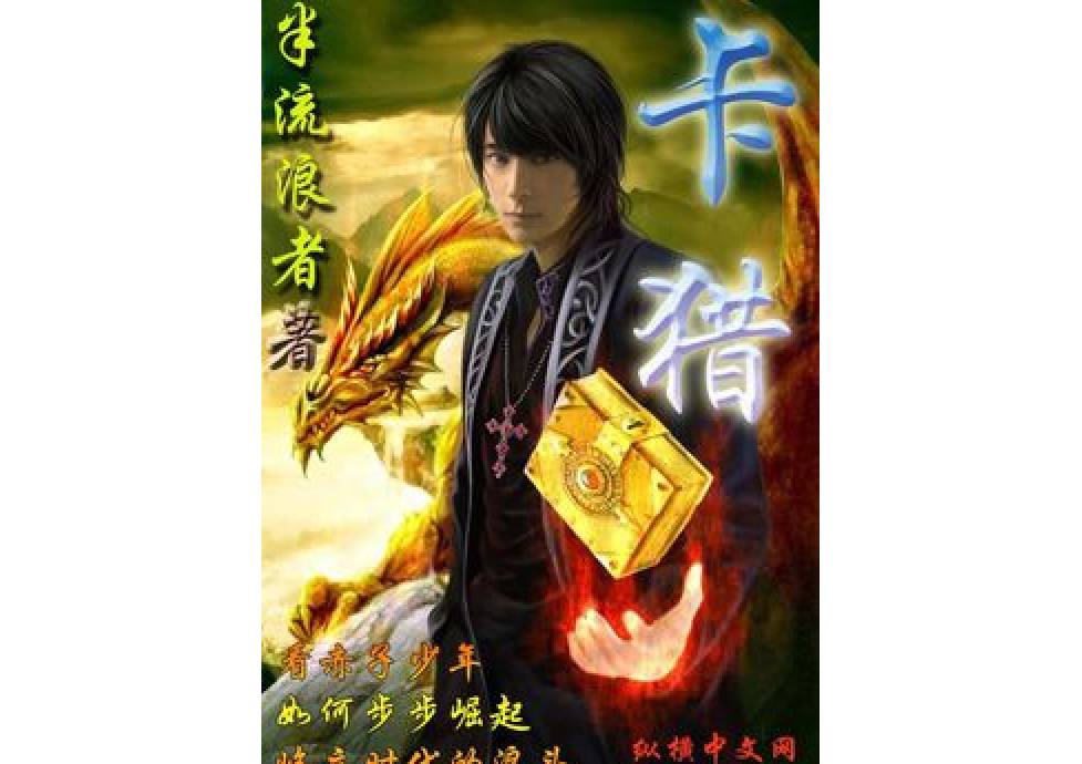 卡獵(半流浪者創作的科幻小說) 卡獵(半流浪者創作的科幻小說)