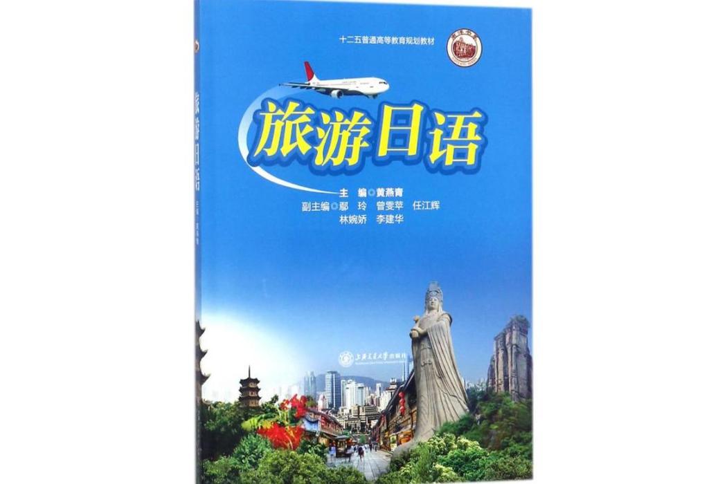 旅遊日語(2018年上海交通大學出版社出版的圖書) 旅遊日語(2018年上海交通大學出版社出版的圖書)