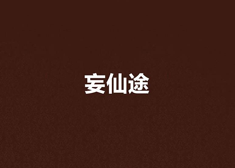 妄仙途 妄仙途