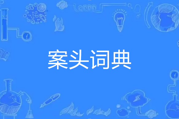 案頭詞典 案頭詞典