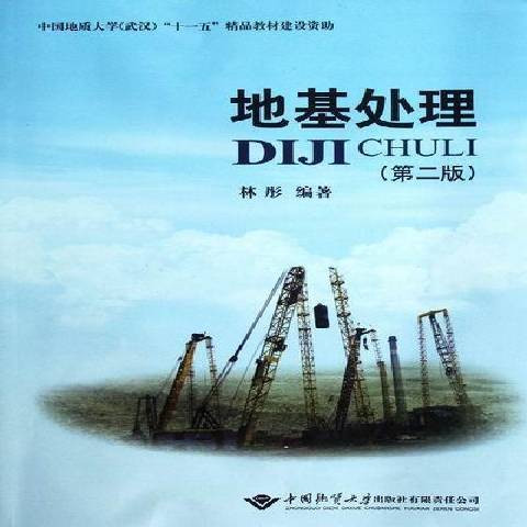 地基處理(2007年中國地質大學出版社出版的圖書) 地基處理(2007年中國地質大學出版社出版的圖書)