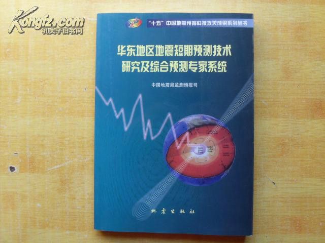 華東地區地震短期預測技術研究及綜合預測專家系統