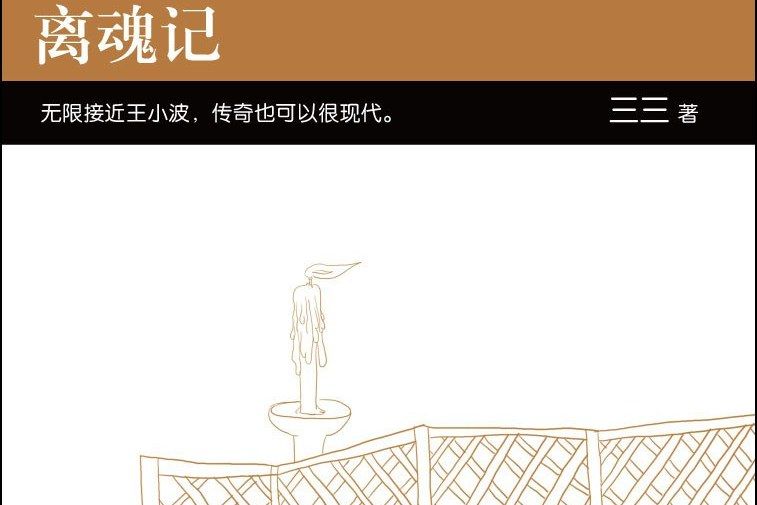 離魂記(2013年上海人民出版社出版的圖書) 離魂記(2013年上海人民出版社出版的圖書)