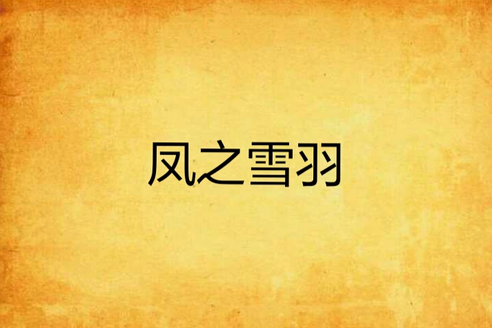 鳳之雪羽