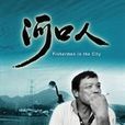 河口人 河口人