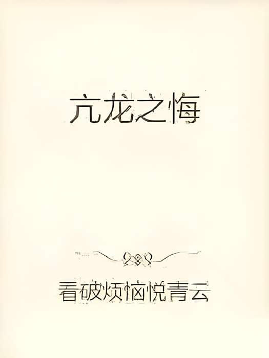亢龍之悔 亢龍之悔
