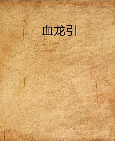 血龍引