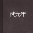 武元年 武元年