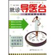 就診導醫台