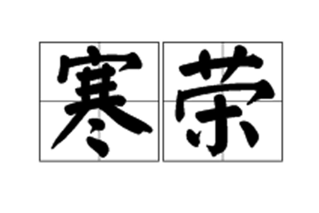 寒榮 寒榮