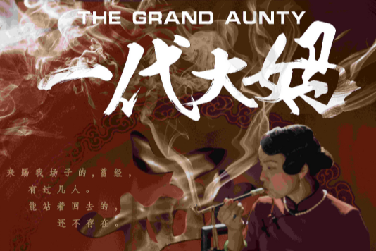 一代大媽 一代大媽