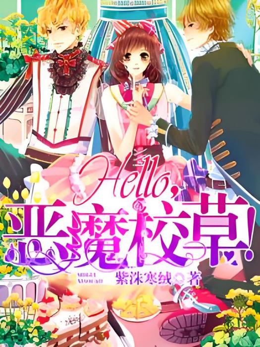 Hello,惡魔校草! Hello,惡魔校草!