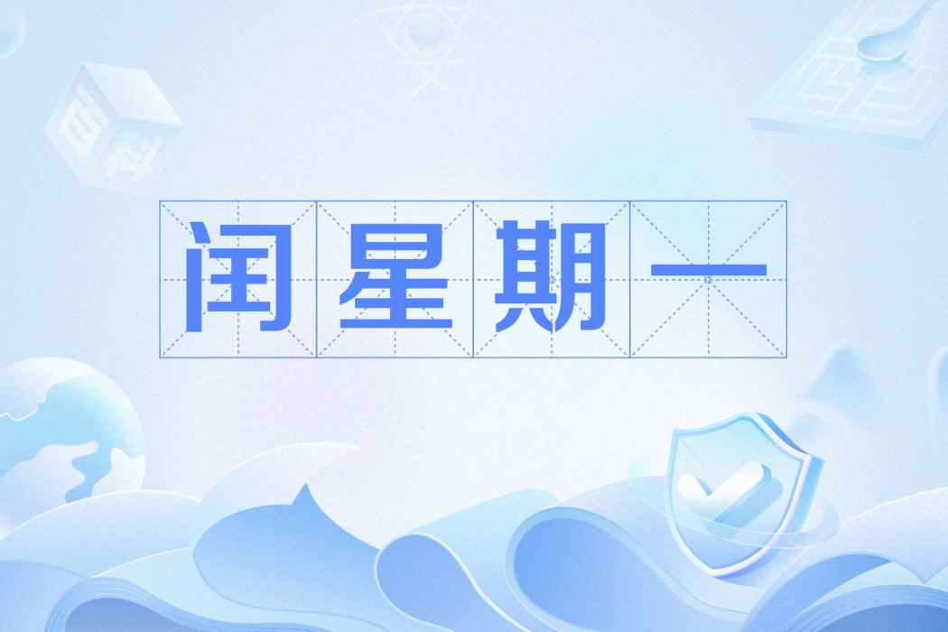 閏星期一 閏星期一