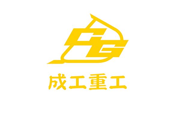 成工重工 成工重工