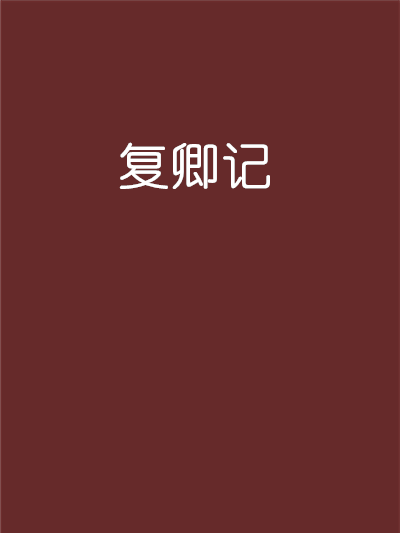 復卿記 復卿記