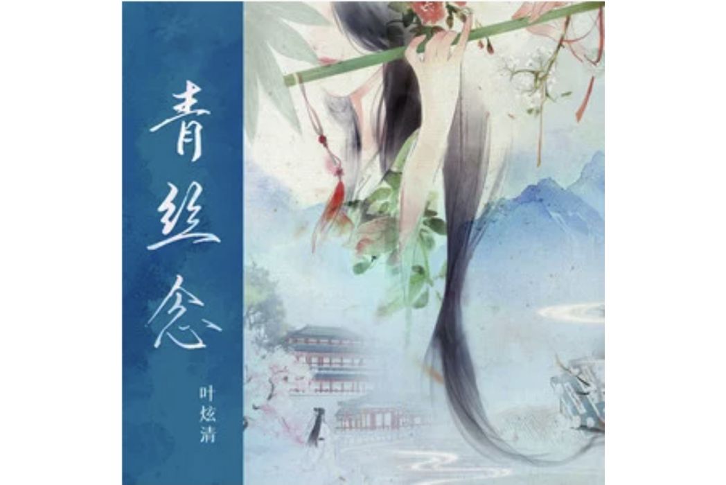 青絲念