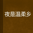夜是溫柔鄉 夜是溫柔鄉