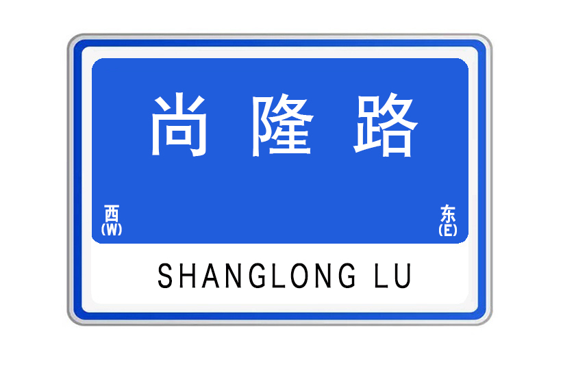 尚隆路 尚隆路