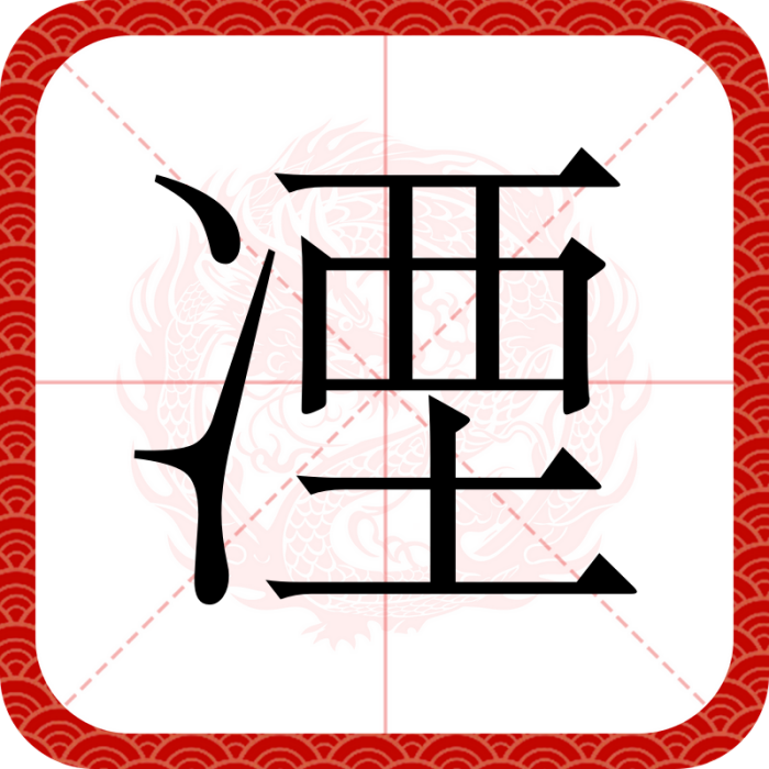 凐