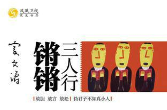鏘鏘三人行(2010年江蘇文藝出版社出版圖書)