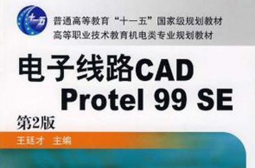 電子線路CAD Protel99SE