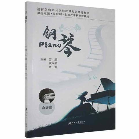 鋼琴(2021年江蘇大學出版社出版的圖書) 鋼琴(2021年江蘇大學出版社出版的圖書)