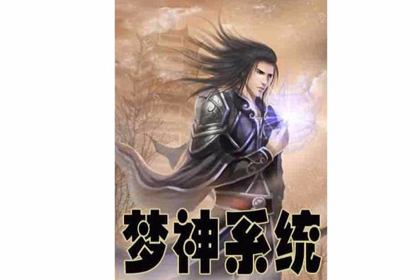 夢神系統 夢神系統