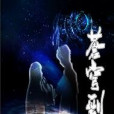 蒼穹剄戀 蒼穹剄戀