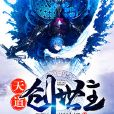 天道創世主 天道創世主