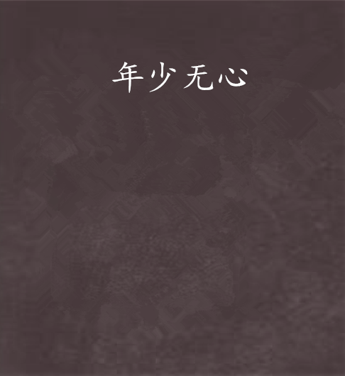 年少無心 年少無心
