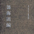 籌海圖編 籌海圖編