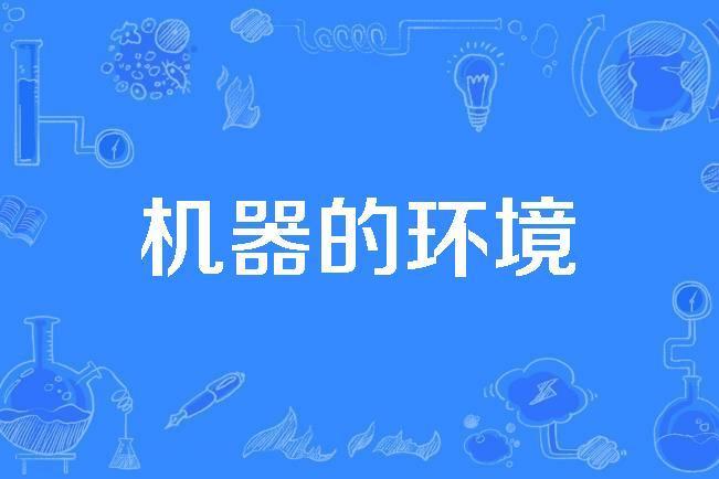 機器的環境 機器的環境