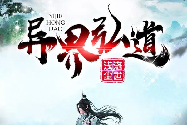 異界弘道