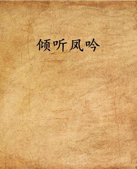 傾聽鳳吟 傾聽鳳吟