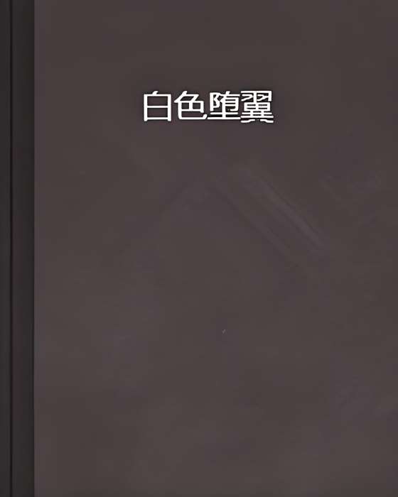 白色墮翼 白色墮翼